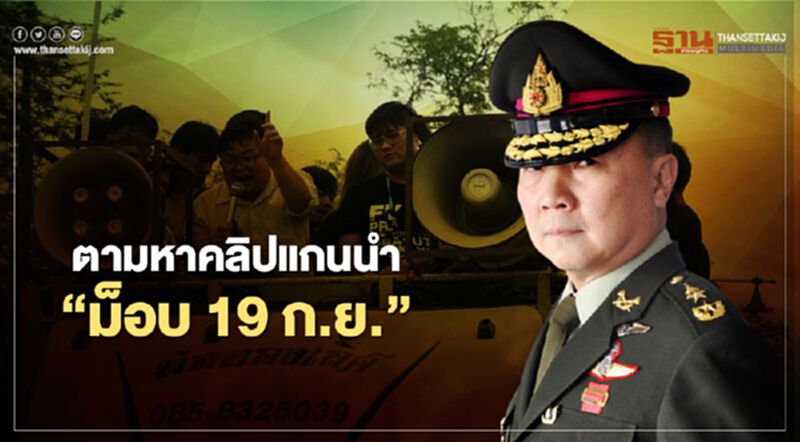 "หมอเหรียญทอง" ตามหาคลิปแกนนำการชุมนุมบั่นทอนสถาบันพระมหากษัตริย์ เพื่อใช้เป็นหลักฐาน "หมอเหรียญทอง" ตามหาคลิปแกนนำการชุมนุมบั่นทอนสถาบันพระมหากษัตริย์ เพื่อใช้เป็นหลักฐาน