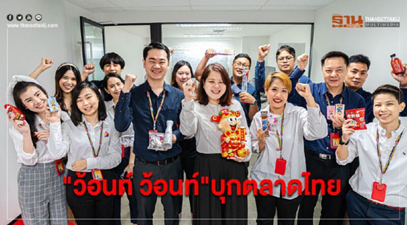 "ว้อนท์ ว้อนท์" แบรนด์ดังไต้หวัน บุกตลาดขนมไทย "ว้อนท์ ว้อนท์" แบรนด์ดังไต้หวัน บุกตลาดขนมไทย