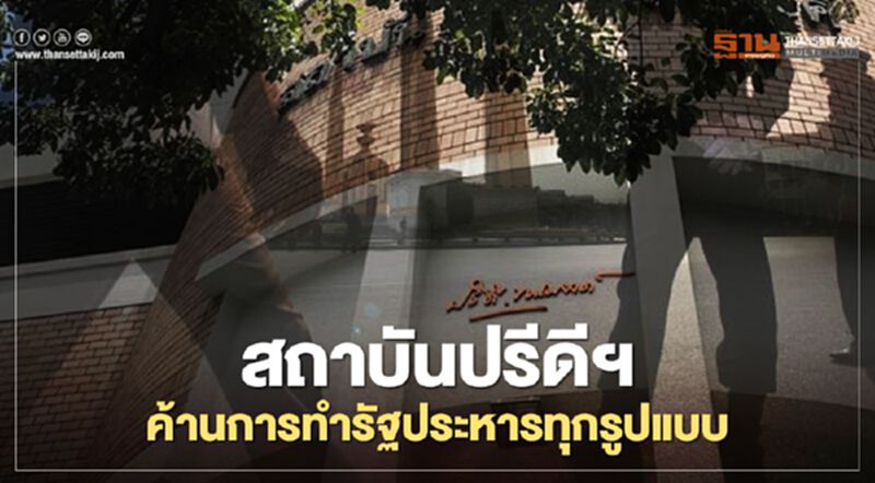 สถาบันปรีดี พนมยงค์ ค้านการทำ “รัฐประหาร” ทุกรูปแบบ สถาบันปรีดี พนมยงค์ ค้านการทำ “รัฐประหาร” ทุกรูปแบบ