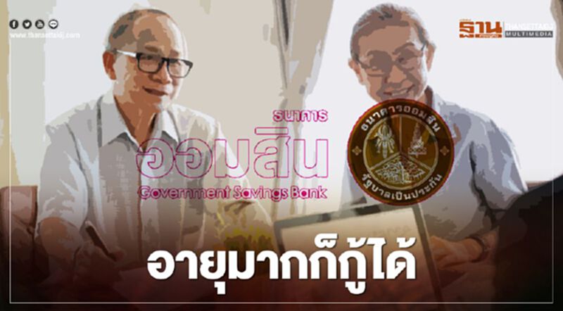 ออมสินปล่อยสินเชื่อประชารัฐเพื่อผู้สูงวัย กู้ได้รายละไม่เกิน 2แสนบาทต่อคน ออมสินปล่อยสินเชื่อประชารัฐเพื่อผู้สูงวัย กู้ได้รายละไม่เกิน 2แสนบาทต่อคน