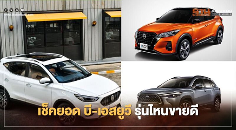 เช็คยอด บี-เอสยูวี Toyota Corolla Cross Nissan Kicks ขายได้กี่คัน เช็คยอด บี-เอสยูวี Toyota Corolla Cross Nissan Kicks ขายได้กี่คัน