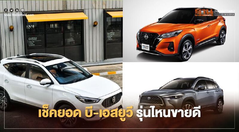 เช็คยอด บี-เอสยูวี Toyota Corolla Cross Nissan Kicks ขายได้กี่คัน