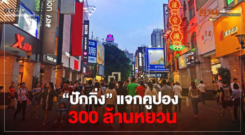 "ปักกิ่ง" แจกคูปองมูลค่า 300 ล้านหยวน กระตุ้นธุรกิจอาหารเดลิเวอรี "ปักกิ่ง" แจกคูปองมูลค่า 300 ล้านหยวน กระตุ้นธุรกิจอาหารเดลิเวอรี