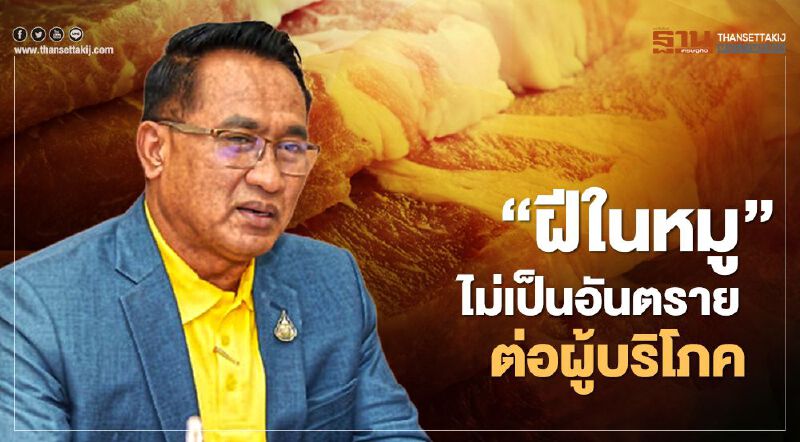 “ฝีในหมู” ไม่เป็นอันตรายต่อผู้บริโภค