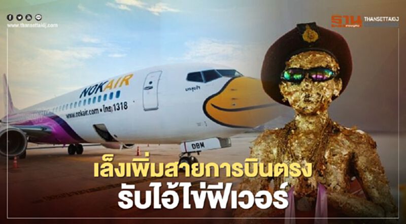 "ไอ้ไข่ฟีเวอร์"สายการบินเกาะกระแส จัดโปรเอาใจสายมู "ไอ้ไข่ฟีเวอร์"สายการบินเกาะกระแส จัดโปรเอาใจสายมู