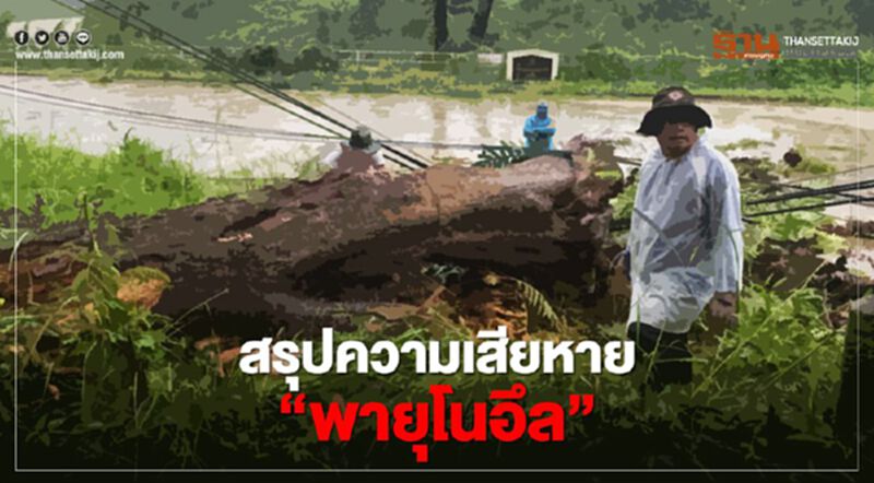 สรุปความเสียหาย "พายุโนอึล" ที่ไหนเสียหายบ้าง เช็กได้ที่นี่ สรุปความเสียหาย "พายุโนอึล" ที่ไหนเสียหายบ้าง เช็กได้ที่นี่