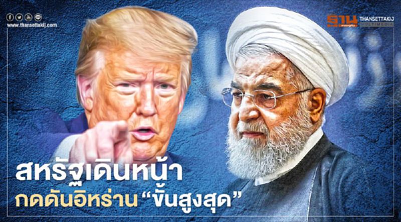 สหรัฐเดินหน้ากดดันอิหร่าน “ขั้นสูงสุด” สหรัฐเดินหน้ากดดันอิหร่าน “ขั้นสูงสุด”