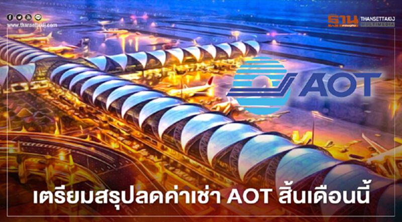 เตรียมสรุปลดค่าเช่า AOT สิ้นเดือนนี้ เตรียมสรุปลดค่าเช่า AOT สิ้นเดือนนี้