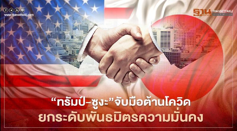 "ทรัมป์-ซูงะ" จับมือต้านโควิด ยกระดับพันธมิตรความมั่นคง