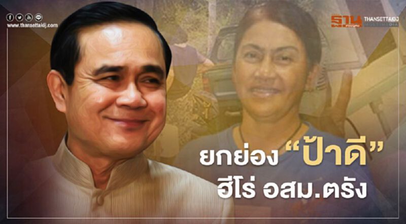 "นายกรัฐมนตรี" ยกย่อง “ป้าดี” ฮีโร่ อสม.ตรัง "นายกรัฐมนตรี" ยกย่อง “ป้าดี” ฮีโร่ อสม.ตรัง