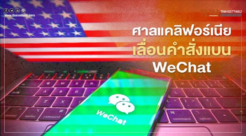 ศาลแคลิฟอร์เนียเลื่อนคำสั่งแบน WeChat ศาลแคลิฟอร์เนียเลื่อนคำสั่งแบน WeChat