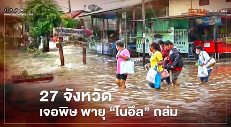 27 จังหวัด เจอพิษ พายุ “โนอึล” ถล่ม 27 จังหวัด เจอพิษ พายุ “โนอึล” ถล่ม