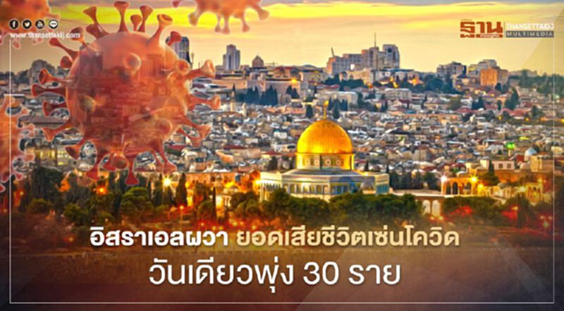 อิสราเอลผวา ยอดเสียชีวิตเซ่นโควิดวันเดียวพุ่ง 30 ราย อิสราเอลผวา ยอดเสียชีวิตเซ่นโควิดวันเดียวพุ่ง 30 ราย