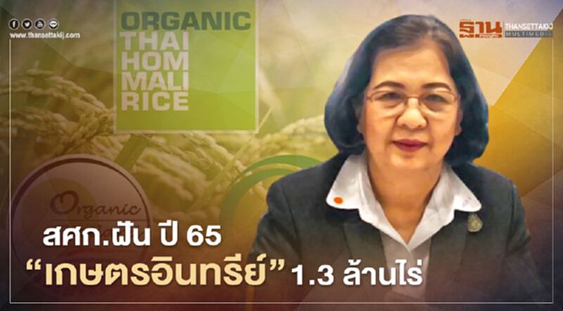 สศก.ฝัน ปี 65 “เกษตรอินทรีย์” 1.3 ล้านไร่ สศก.ฝัน ปี 65 “เกษตรอินทรีย์” 1.3 ล้านไร่