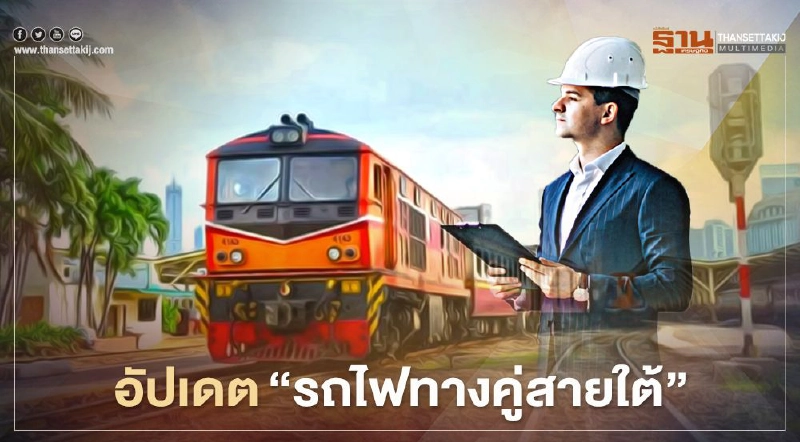 อัปเดตล่าสุด "รถไฟทางคู่สายใต้" พร้อมแค่ไหน อัปเดตล่าสุด "รถไฟทางคู่สายใต้" พร้อมแค่ไหน
