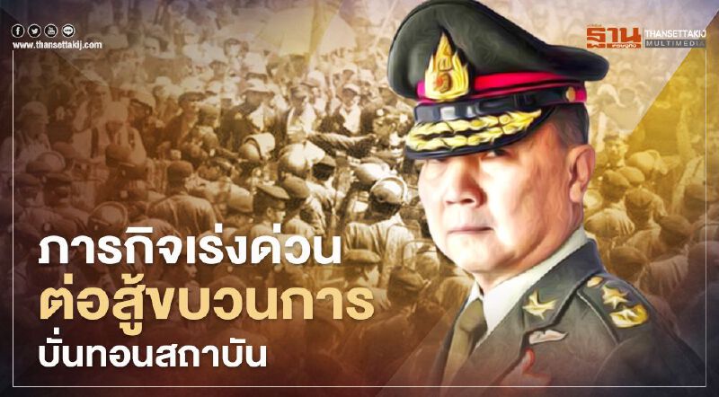 ภารกิจสำคัญ “หมอเหรียญทอง” ต่อสู้ขบวนการบั่นทอนสถาบันพระมหากษัตริย์
