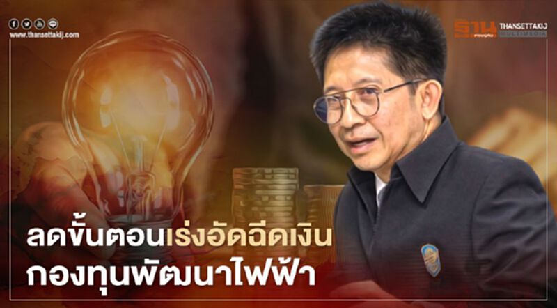 “กกพ.” ลดขั้นตอนเร่งฉีดเงินกองทุนพัฒนาไฟฟ้า 2.8 พันล้านบาท “กกพ.” ลดขั้นตอนเร่งฉีดเงินกองทุนพัฒนาไฟฟ้า 2.8 พันล้านบาท