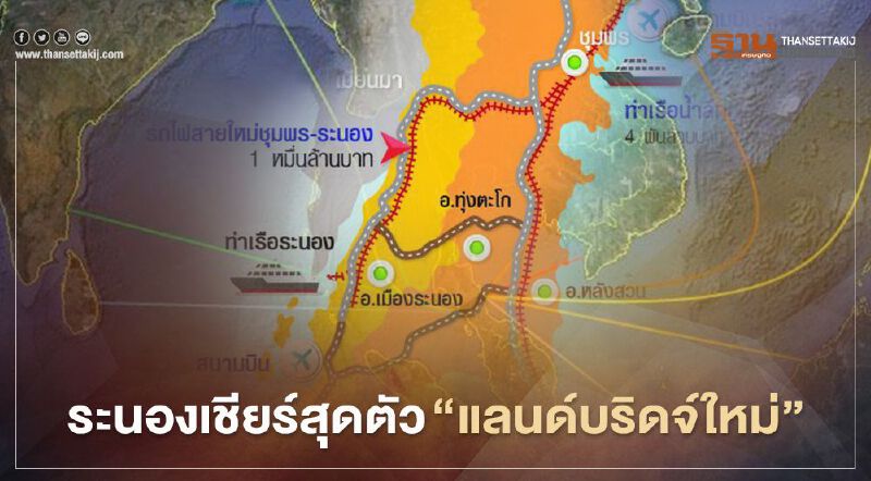 ระนองเชียร์สุดตัว ‘แลนด์บริดจ์ใหม่’