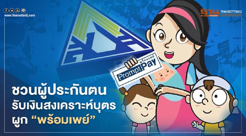 ประกันสังคมเพิ่มช่องทางจ่ายเงินสงเคราะห์บุตรผ่าน "พร้อมเพย์" ได้แล้ว ประกันสังคมเพิ่มช่องทางจ่ายเงินสงเคราะห์บุตรผ่าน "พร้อมเพย์" ได้แล้ว