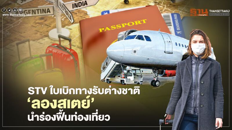 สเปเชียล ทัวริสต์ วีซ่า ใบเบิกทาง รับ "ลองสเตย์" ต่างชาติ นำร่องฟื้นท่องเที่ยว