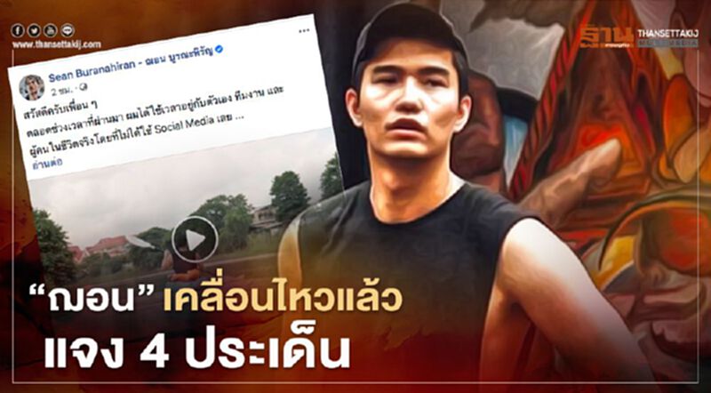 "ฌอน”เคลื่อนไหวแล้ว แจง 4 ประเด็น ไม่ทิ้งเรื่อง "หมอกควันไฟป่า" "ฌอน”เคลื่อนไหวแล้ว แจง 4 ประเด็น ไม่ทิ้งเรื่อง "หมอกควันไฟป่า"
