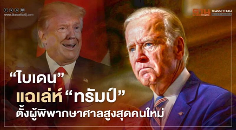 “ไบเดน” แฉเล่ห์ “ทรัมป์” ตั้งผู้พิพากษาศาลสูงสุดคนใหม่ “ไบเดน” แฉเล่ห์ “ทรัมป์” ตั้งผู้พิพากษาศาลสูงสุดคนใหม่