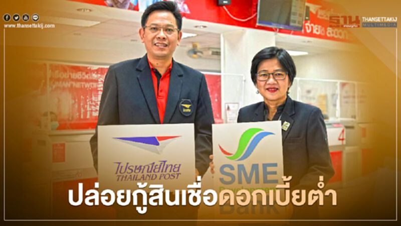 “ไปรษณีย์ไทย” ผนึก “เอสเอ็มอี ดีแบงก์” ปล่อยกู้สินเชื่อดอกเบี้ยต่ำ “ไปรษณีย์ไทย” ผนึก “เอสเอ็มอี ดีแบงก์” ปล่อยกู้สินเชื่อดอกเบี้ยต่ำ