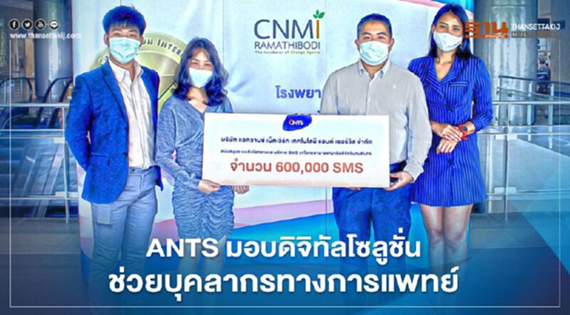 ANTS มอบดิจิทัลโซลูชั่น ช่วยบุคลากรทางการแพทย์ ANTS มอบดิจิทัลโซลูชั่น ช่วยบุคลากรทางการแพทย์