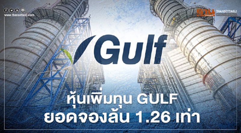 นักลงทุนแห่จองซื้อหุ้นเพิ่มทุน “GULF” ทะลัก 1.26 เท่า นักลงทุนแห่จองซื้อหุ้นเพิ่มทุน “GULF” ทะลัก 1.26 เท่า
