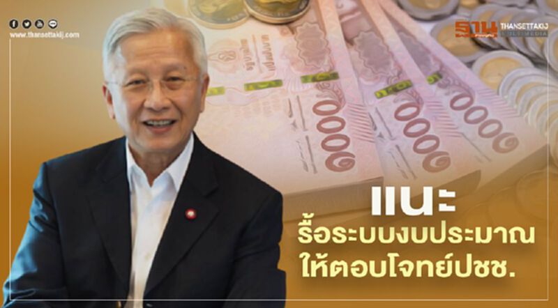 "ดร.กนก" แนะ รื้อระบบงบประมาณ ฟังเสียงประชาชน "ดร.กนก" แนะ รื้อระบบงบประมาณ ฟังเสียงประชาชน