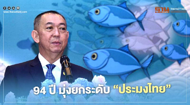 94 ปีมุ่งยกระดับการ "ประมง" ไทย “มั่นคง-ยั่งยืน” 94 ปีมุ่งยกระดับการ "ประมง" ไทย “มั่นคง-ยั่งยืน”