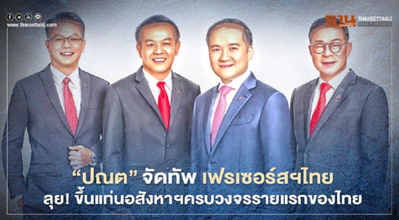 'ปณต' จัดทัพ เฟรเซอร์สฯไทย ลุย! ขึ้นแท่นอสังหาฯครบวงจรรายแรกของไทย 'ปณต' จัดทัพ เฟรเซอร์สฯไทย ลุย! ขึ้นแท่นอสังหาฯครบวงจรรายแรกของไทย