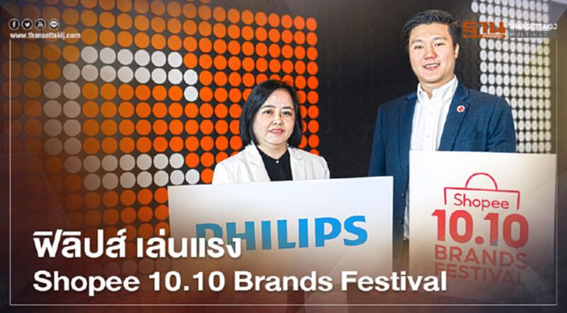 ฟิลิปส์ เล่นแรง Shopee 10.10 Brands Festival ฟิลิปส์ เล่นแรง Shopee 10.10 Brands Festival