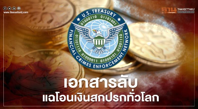 เอกสารลับ FinCen แฉธนาคารยักษ์ ปล่อยอาชญากรโอนเงินสกปรกกว่า 2 ล้านล้านดอลล์