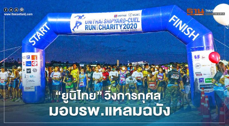 "ยูนิไทย"วิ่งการกุศล ​ มอบรพ.แหลมฉบัง