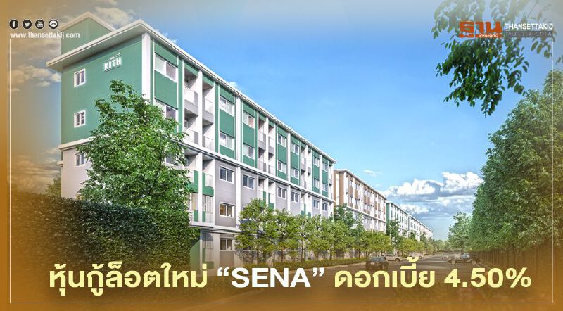 “SENA” คลอดหุ้นกู้ล็อตใหม่จ่ายดอกเบี้ย 4.50%