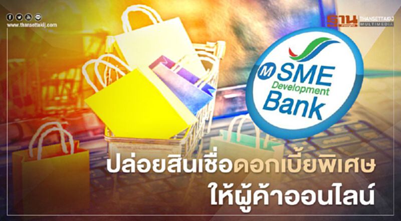 เปิดเงื่อนไข “สินเชื่อเพื่อยกระดับเศรษฐกิจชุมชน”ปล่อยกู้ผู้ค้าออนไลน์ วงเงินกู้สูงสุด 1 ล้านบาท เปิดเงื่อนไข “สินเชื่อเพื่อยกระดับเศรษฐกิจชุมชน”ปล่อยกู้ผู้ค้าออนไลน์ วงเงินกู้สูงสุด 1 ล้านบาท