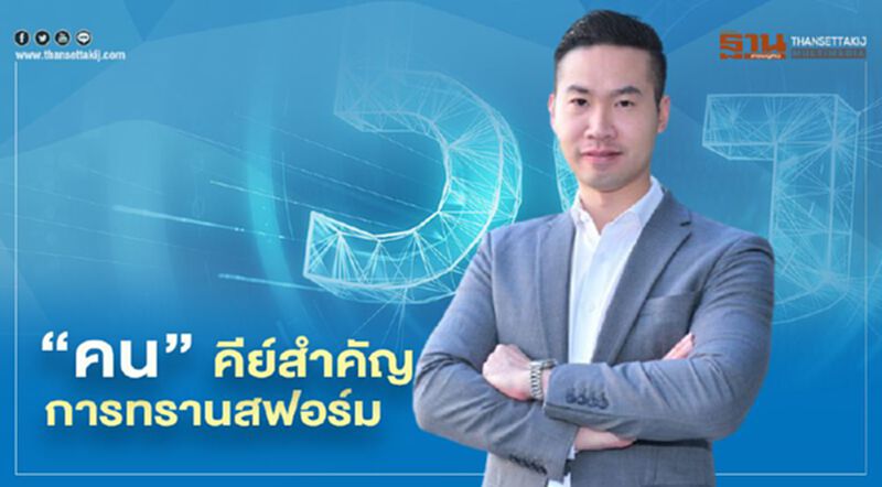 "คน" คีย์สำคัญการทรานสฟอร์ม "คน" คีย์สำคัญการทรานสฟอร์ม