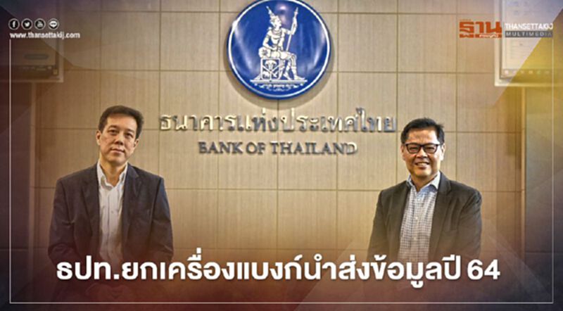 ธปท.ยกเครื่องแบงก์ นำส่งข้อมูลปี 64 ธปท.ยกเครื่องแบงก์ นำส่งข้อมูลปี 64