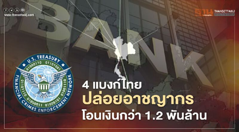 เอกสารลับ FinCen แฉ 4 แบงก์ไทย ปล่อยโอนเงินผิดกฎหมายกว่า 1.2 พันล้าน เอกสารลับ FinCen แฉ 4 แบงก์ไทย ปล่อยโอนเงินผิดกฎหมายกว่า 1.2 พันล้าน