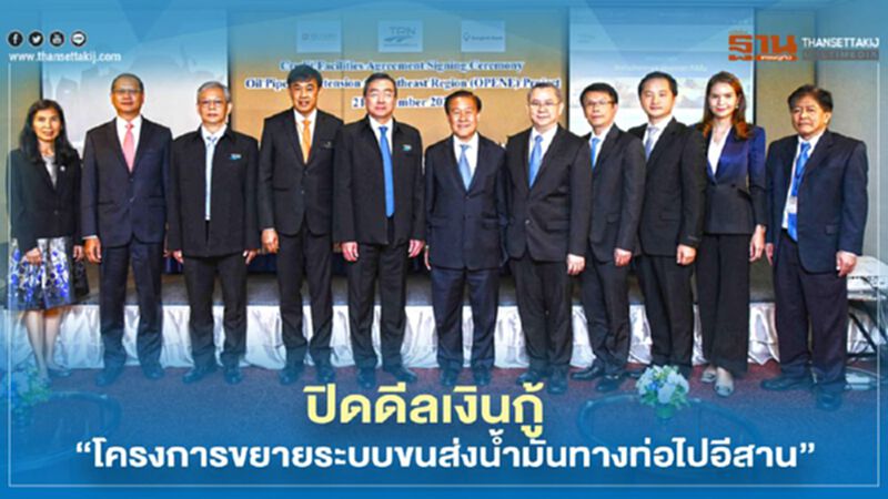 “เอ็กโก กรุ๊ป” ปิดดีลเงินกู้โครงการขยายระบบขนส่งน้ำมันทางท่อไปอีสาน “เอ็กโก กรุ๊ป” ปิดดีลเงินกู้โครงการขยายระบบขนส่งน้ำมันทางท่อไปอีสาน