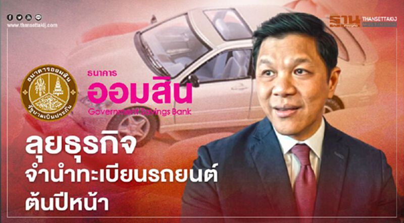ออมสิน เขย่าตลาด ลุยรับจำนำทะเบียนรถ ออมสิน เขย่าตลาด ลุยรับจำนำทะเบียนรถ