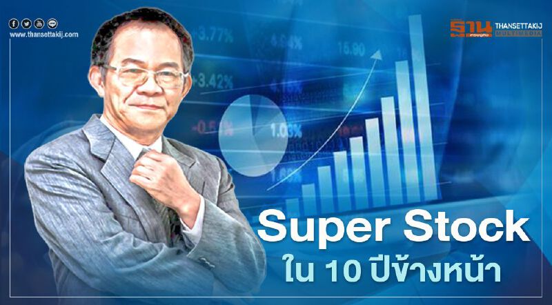 Super Stock ใน 10 ปีข้างหน้า