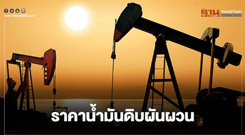 ไทยออยล์คาดสัปดาห์นี้ ราคาน้ำมันดิบ แนวโน้มผันผวน ไทยออยล์คาดสัปดาห์นี้ ราคาน้ำมันดิบ แนวโน้มผันผวน