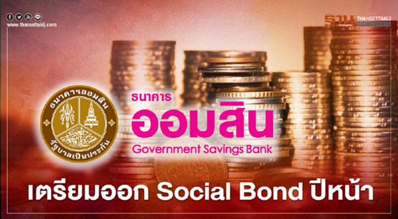 ออมสิน เตรียมออก Social Bond ปีหน้า ออมสิน เตรียมออก Social Bond ปีหน้า