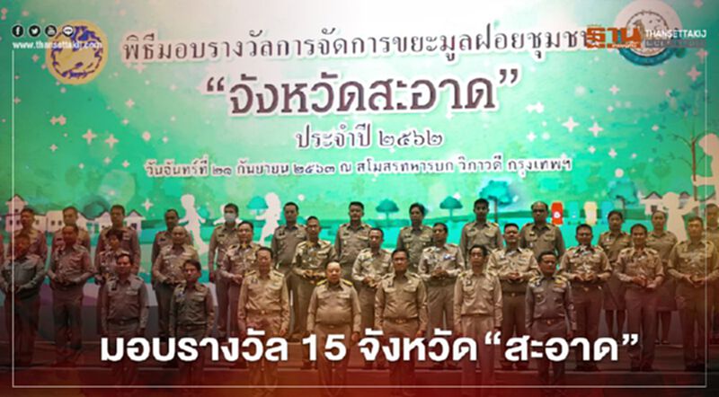 เปิดรายชื่อ 15 จังหวัดสะอาด ที่ได้รับรางวัลระดับประเทศ เปิดรายชื่อ 15 จังหวัดสะอาด ที่ได้รับรางวัลระดับประเทศ