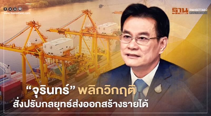 “จุรินทร์”พลิกวิกฤติ สั่งปรับกลยุทธ์ส่งออกสร้างรายได้ “จุรินทร์”พลิกวิกฤติ สั่งปรับกลยุทธ์ส่งออกสร้างรายได้