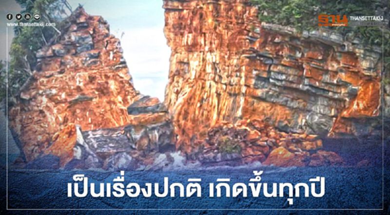 แจงเกาะหินปูนอายุ 260 ล้านปีถล่มเป็นเรื่องปกติ เกิดทุกปี แจงเกาะหินปูนอายุ 260 ล้านปีถล่มเป็นเรื่องปกติ เกิดทุกปี