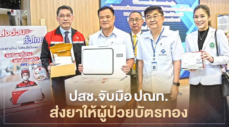 สปสช.จับมือปณท. ส่งยาให้ผู้ป่วยบัตรทอง สปสช.จับมือปณท. ส่งยาให้ผู้ป่วยบัตรทอง