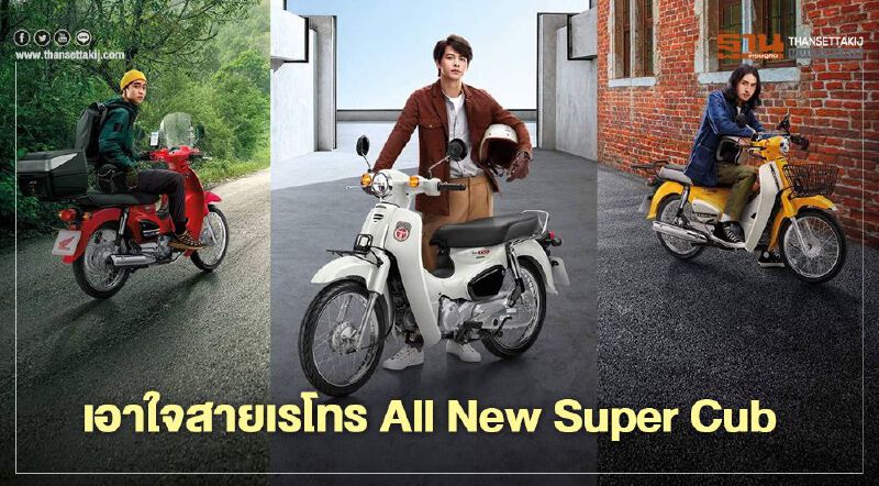 เอาใจสายเรโทร ฮอนด้า เปิดตัว All New Super Cub เอาใจสายเรโทร ฮอนด้า เปิดตัว All New Super Cub